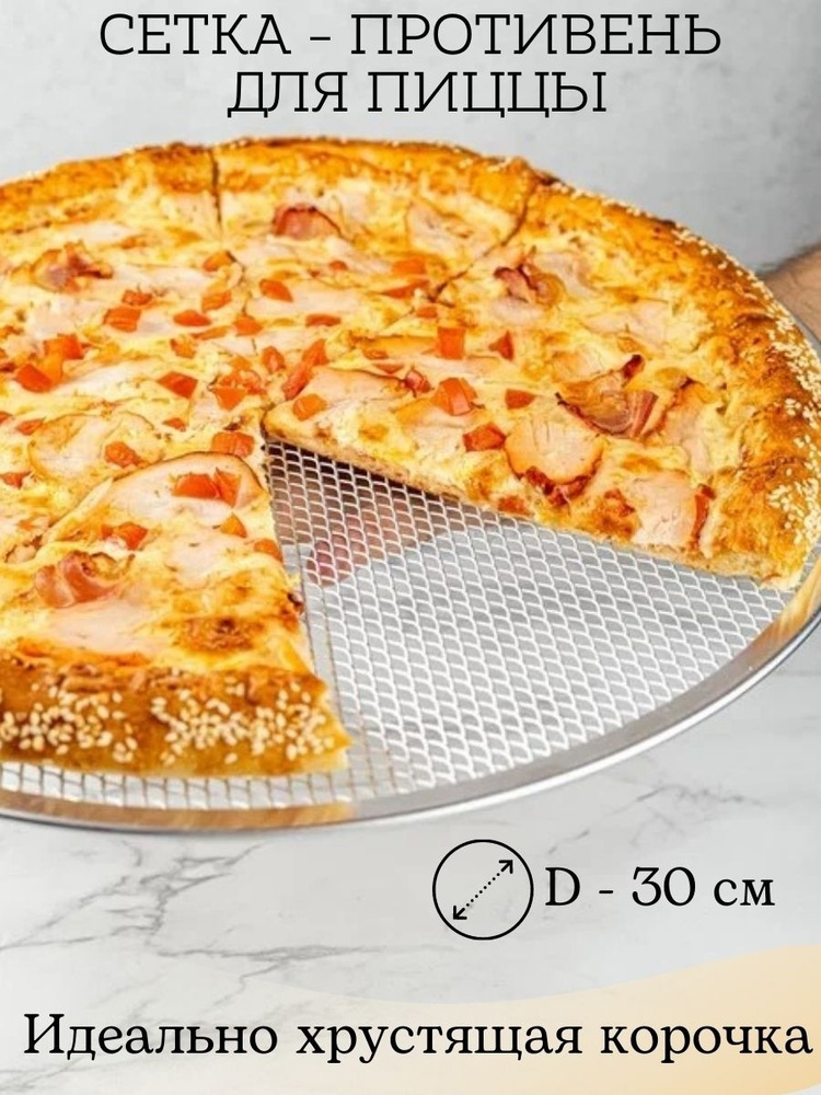 Противень для пиццы форма сетка для запекания круглая #1