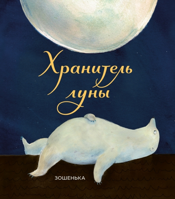 Хранитель луны #1