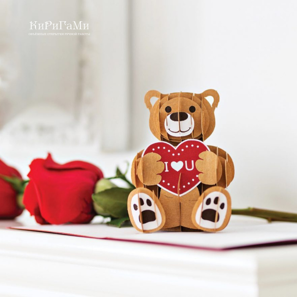 Объемная 3D открытка "Мишка с сердцем" - поздравительная открытка с ...