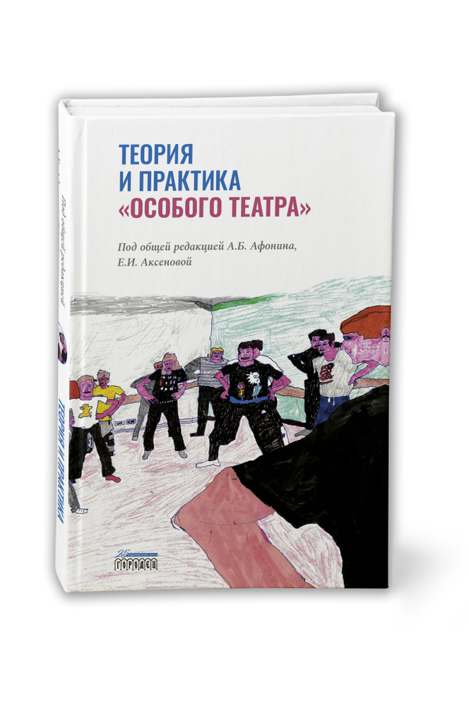 Теория и практика "особого театра" | Афонин Андрей Борисович #1
