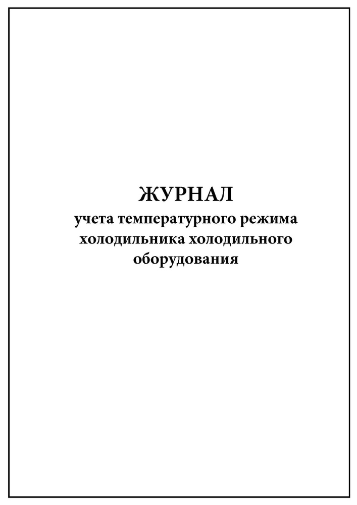 Комплект (5 шт.), Журнал учета температурного режима холодильника ...