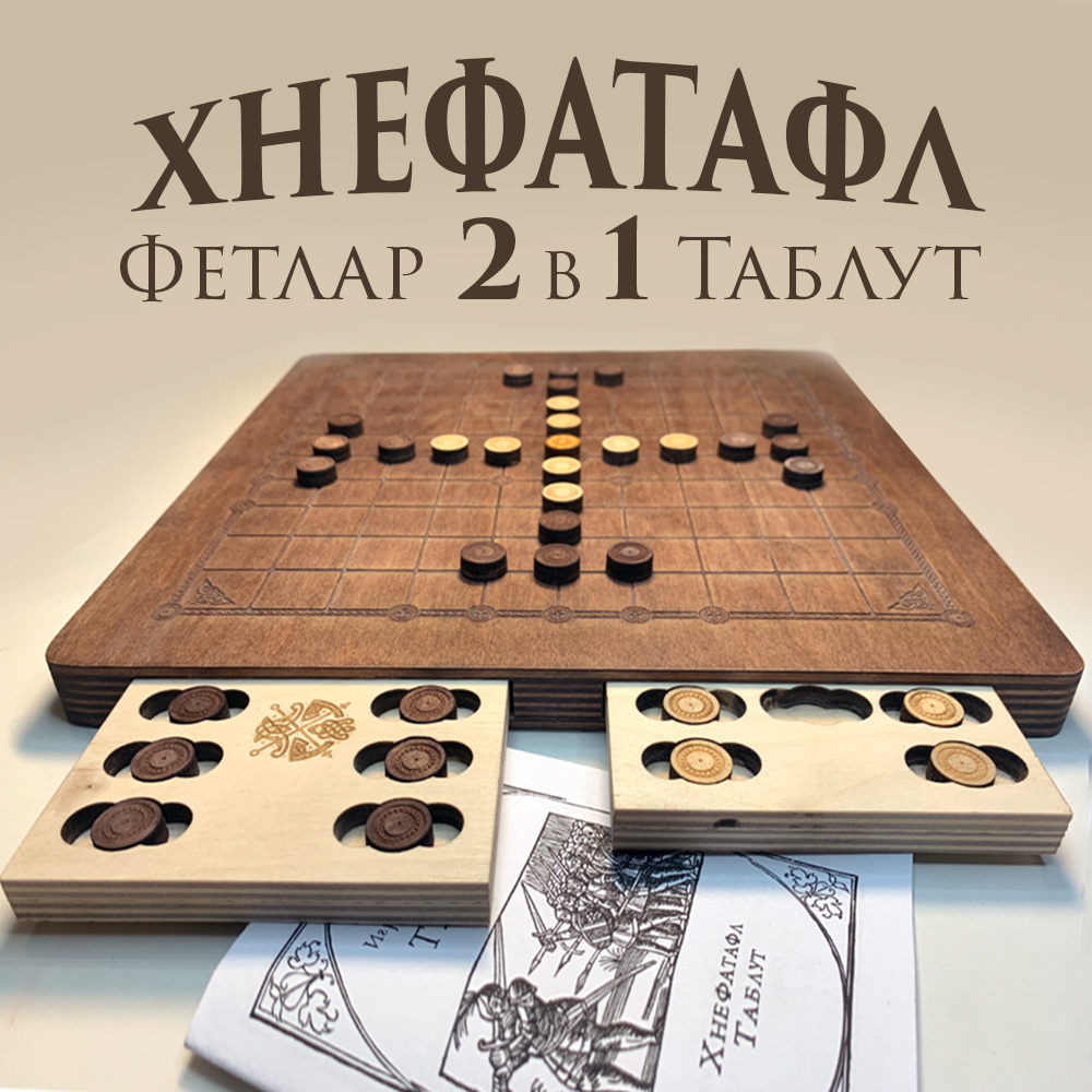 Настольная игра Хнефатафл 2в1 (Тавлеи) скандинавские настольные игры шахматы  викингов - купить с доставкой по выгодным ценам в интернет-магазине OZON  (516227399)