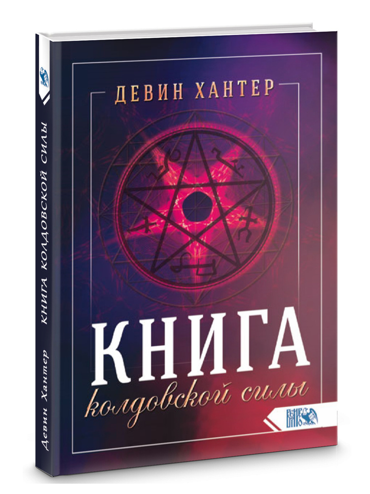 Книга колдовской силы | Хантер Девин #1