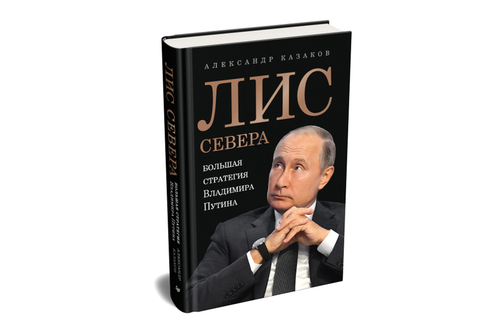 Лис Севера. Большая стратегия Владимира Путина #1