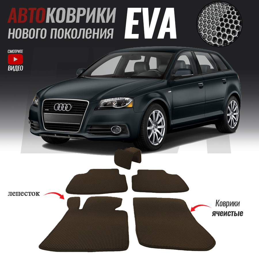 Автомобильные коврики ЕВА (EVA) для Audi A3 II (8P) , Ауди А3 2 (2003-2013)  #1