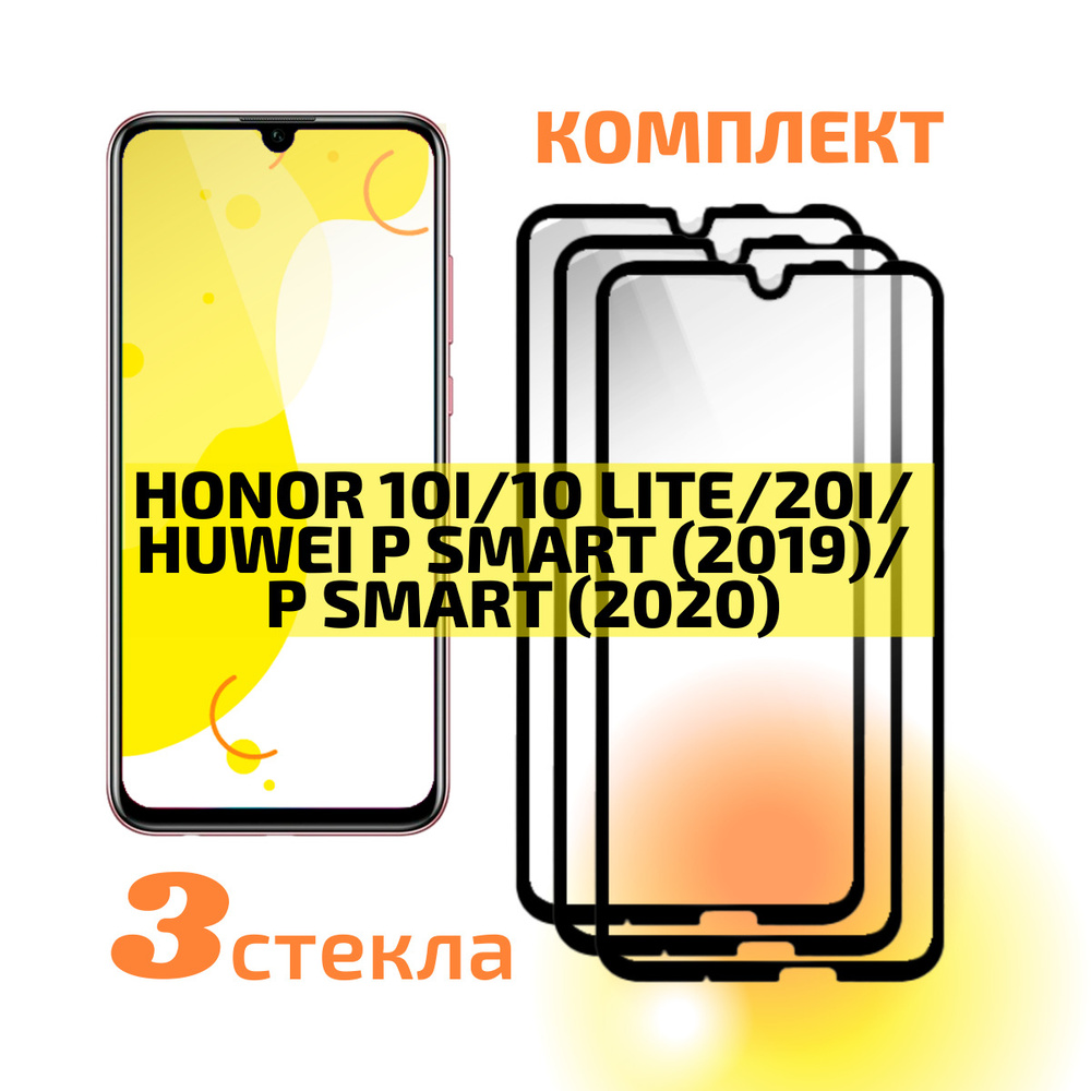 Комплект 3шт: Стекло на Хонор 10 Lite/10i/20E/Хуавей P Smart 2019, с ...
