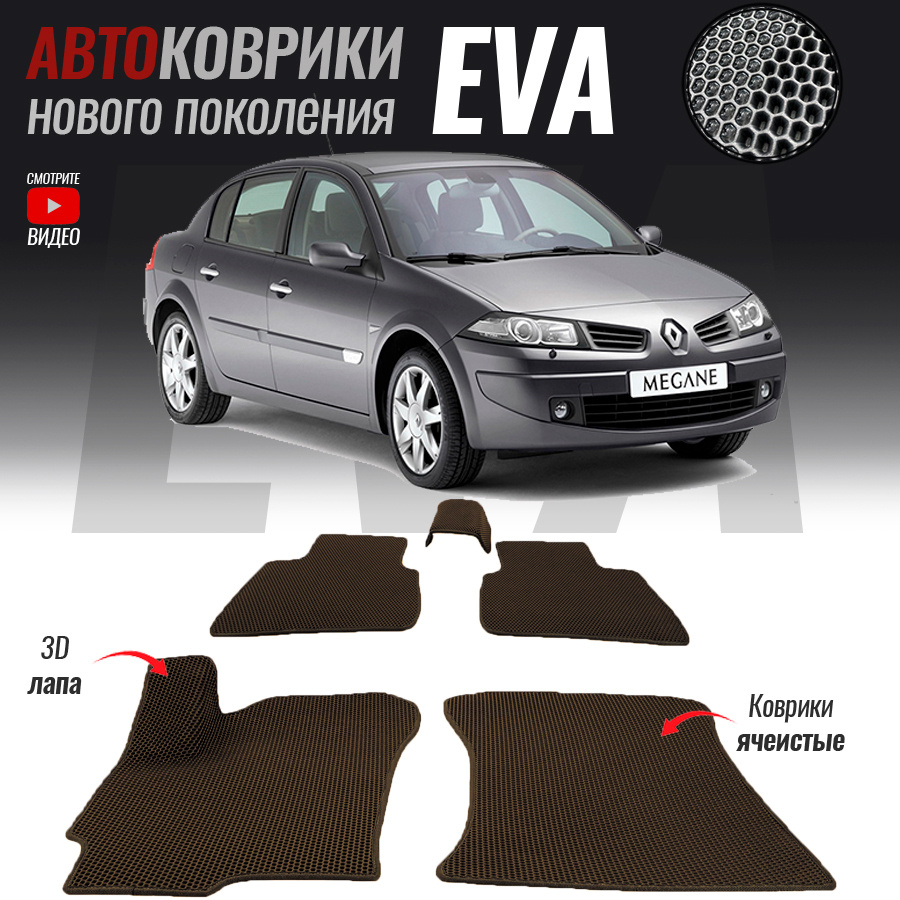 Коврики в салон автомобиля Renault Megane(2002-2009)*_ Renault Megane II,  цвет белый, коричневый - купить по выгодной цене в интернет-магазине OZON  (521865122)