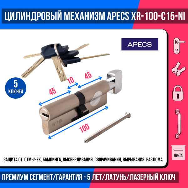 Цилиндровый механизм Apecs Premier XR-100-C15-NI, 5 ключей (лазерные), материал сердечника: латунь. Цилиндр, #1