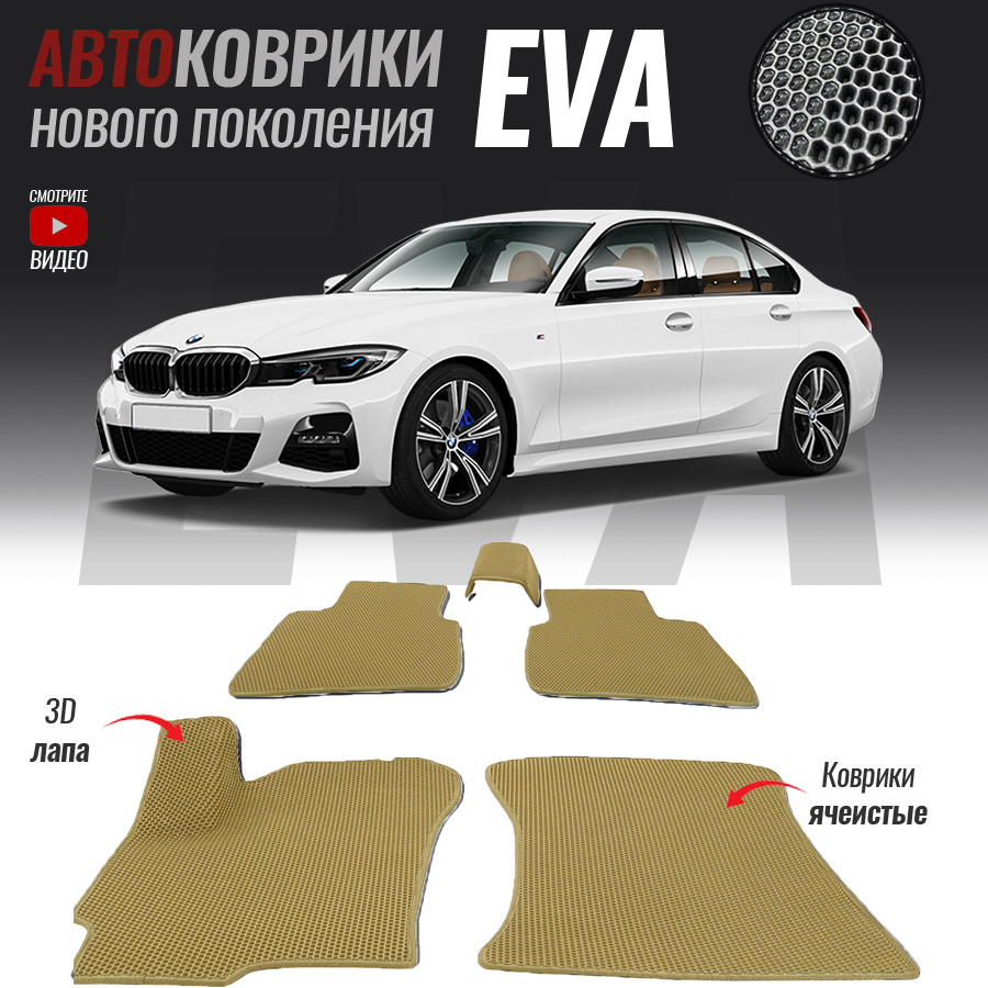 Коврики в салон автомобиля bmw-32, BMW 3 VII (G20) (2018- настоящее время)_ BMW 3 VII (G20), цвет белый, бежевый - купить по выгодной цене в  интернет-магазине OZON (522421697)