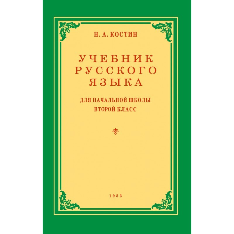 Учебник русского языка для 2 класса. 1953 год. | Костин Никифор Алексеевич  #1