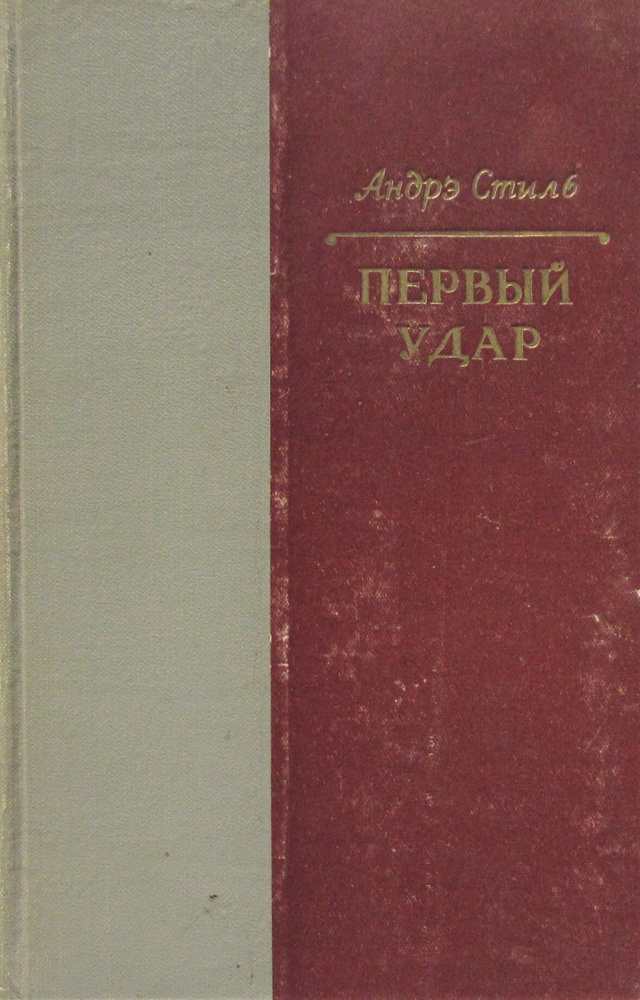 Первый удар #1
