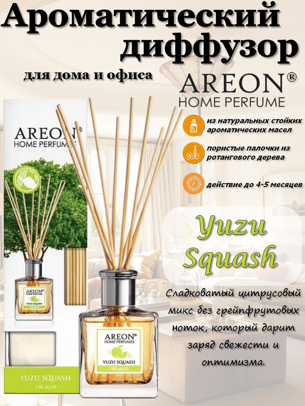 Аромадиффузор AREON "Home Perfume Sticks", жидкий, для дома, 150 мл., Yuzu Squash (Юзу Сквош)  #1