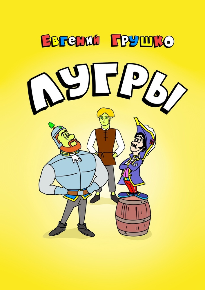 Лугры | Грушко Евгений #1