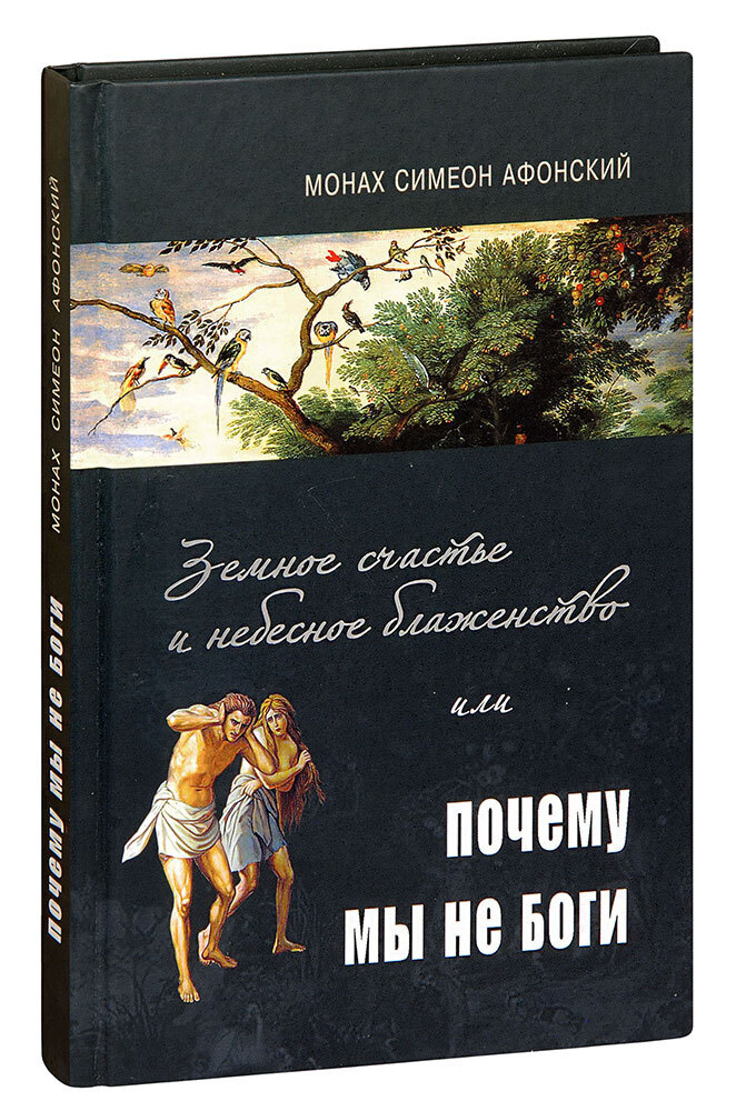 Земное счастье и небесное блаженство, или Почему мы не боги. Монах Симеон Афонский  #1