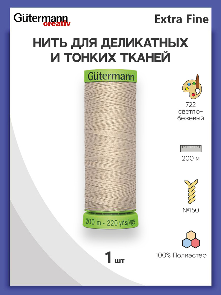 Нить Extra Fine 150 для особо деликатных тканей, 200 м, 100% п/э, 744581, Gutermann, цвет № 722 светло-бежевый #1