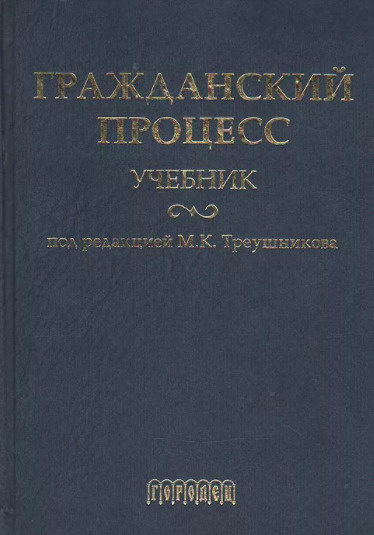 Гражданский Процесс. Учебник | Треушников Михаил Константинович.