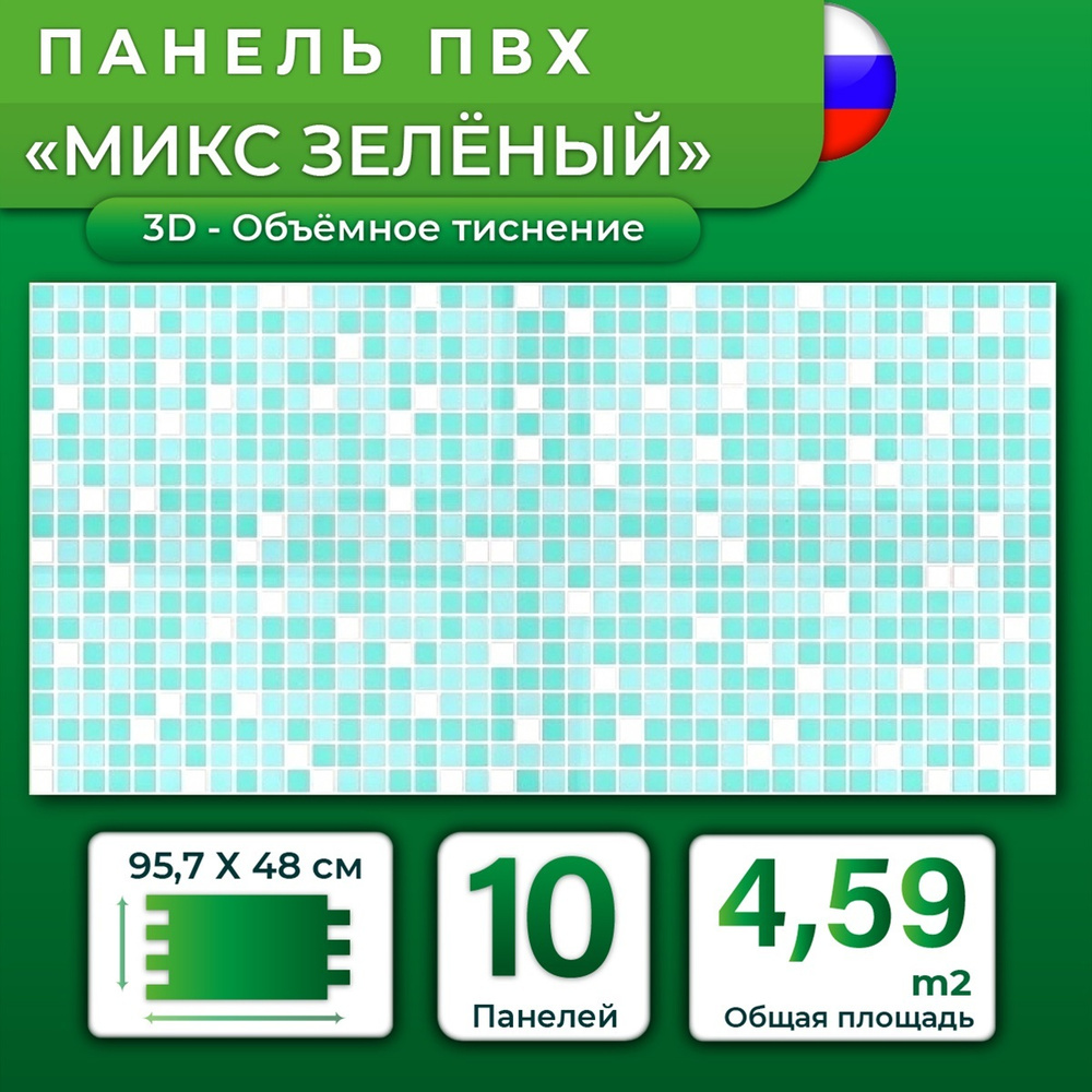 Стеновая панель ПВХ "Микс зеленый" 480х957х0,3мм (10 штук) #1