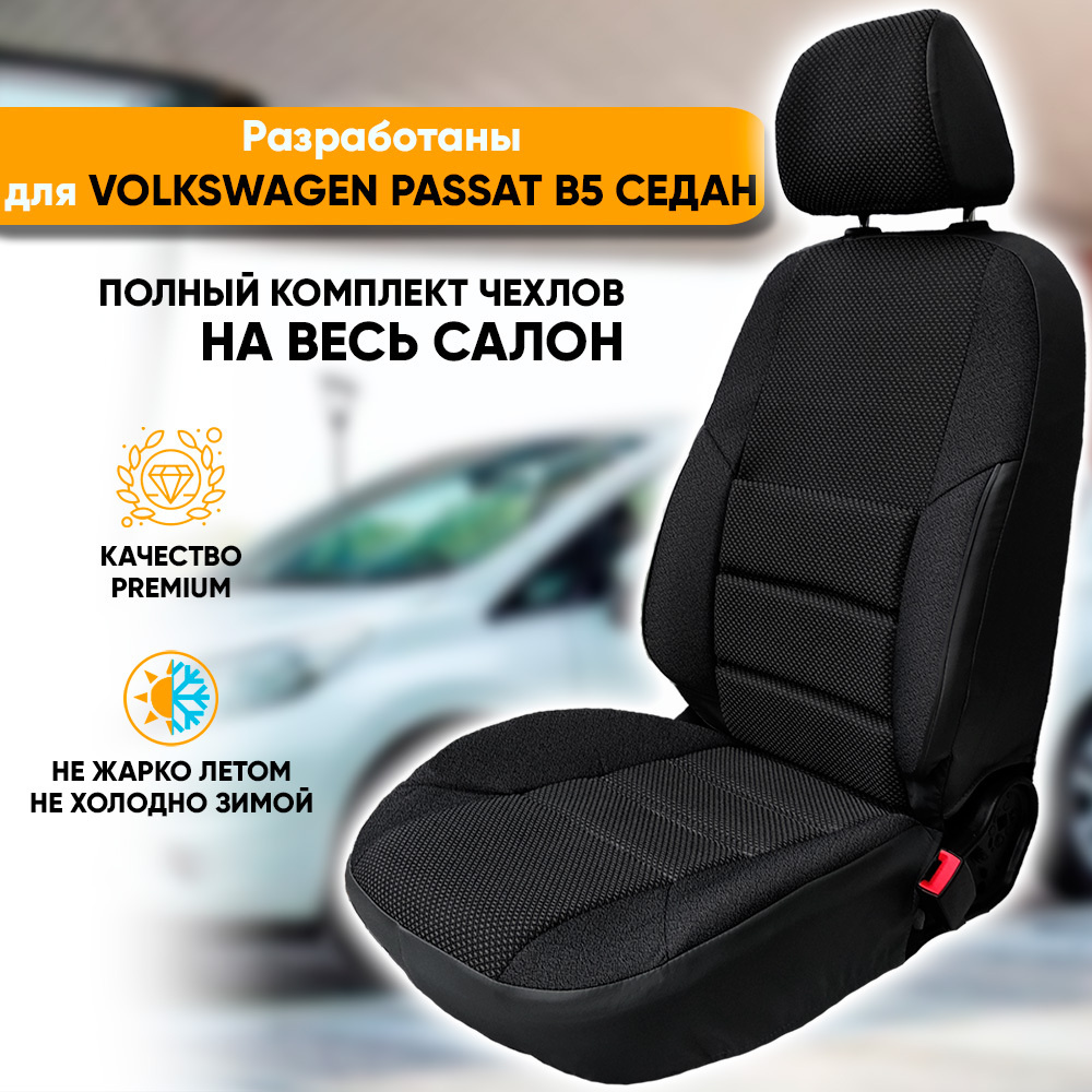 Чехлы на сиденья Volkswagen Passat B5 / Фольксваген Пассат Б5 (1997-2005)  седан из жаккарда с поясничной поддержкой (комплект модельных авточехлов на  весь салон), цвет черный - купить с доставкой по выгодным ценам