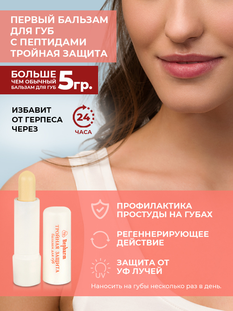 Repharm Бальзам для губ "Тройная защита" 5 г, питательный, восстанавливающий, лечебный с пептидами, заживляющий, #1