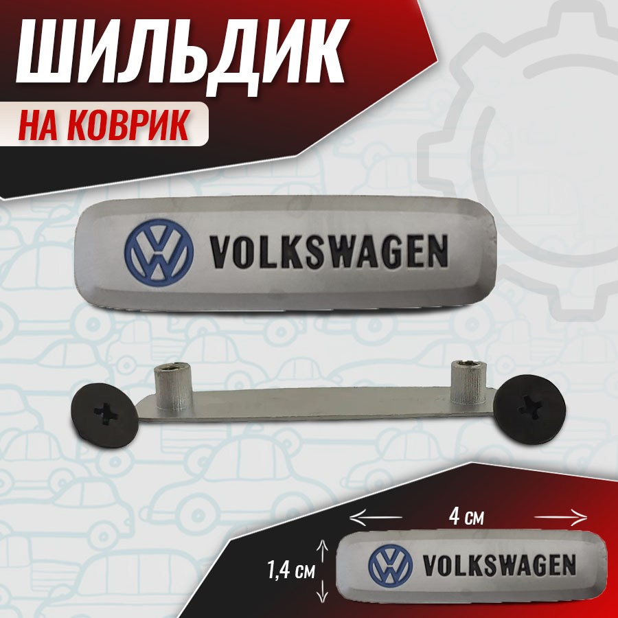 Шильдик для автоковриков 2 шт, знак Фольксваген (Volkswagen) - купить по  выгодным ценам в интернет-магазине OZON (1034630297)