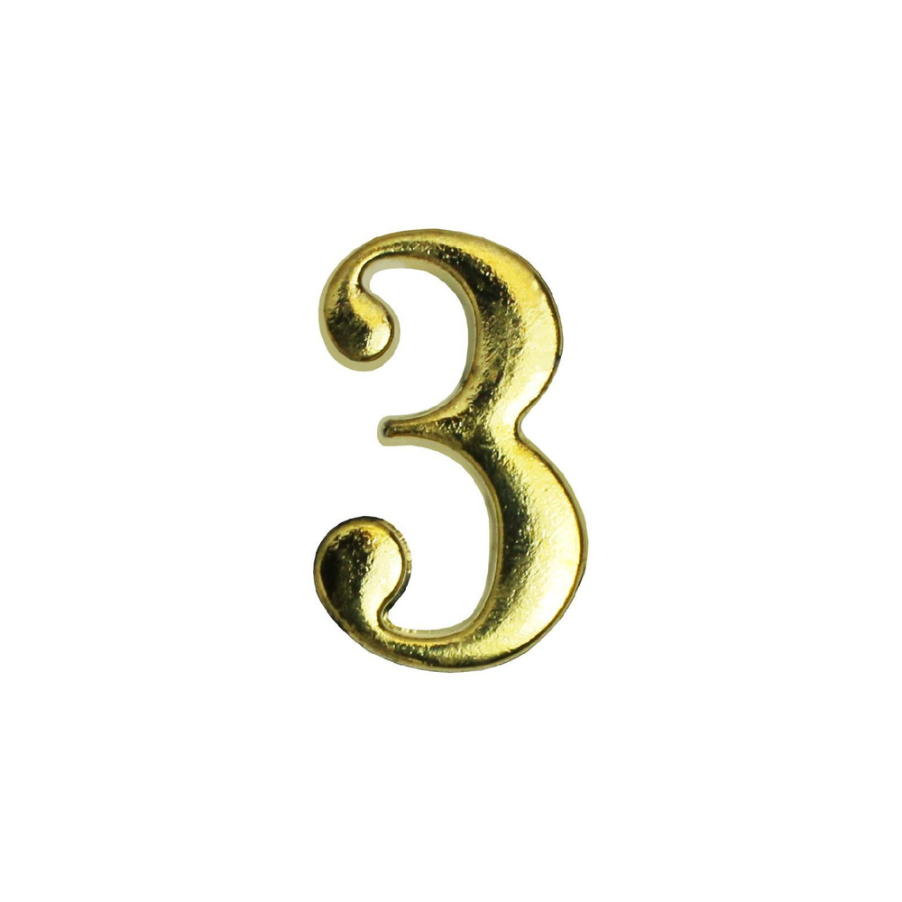 Цифра дверная металлическая на клеевой основе Аллюр "3" золото / Цифра на дверь  #1