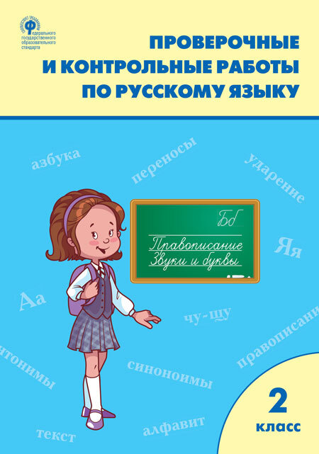 РТ Проверочные работы по русскому языку. 2 класс./Максимова | Максимова Татьяна Николаевна  #1