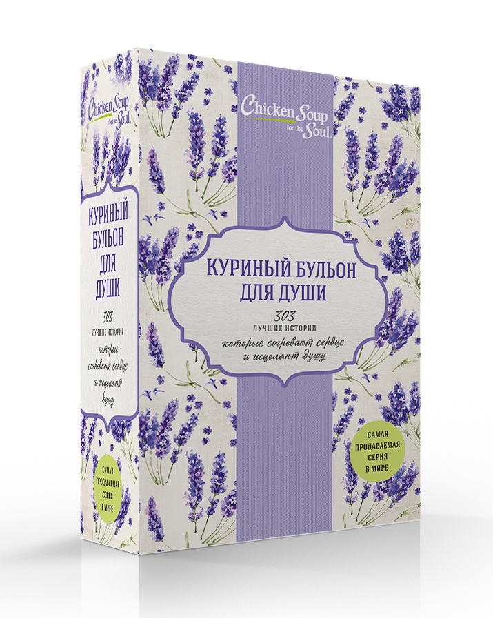 Куриный бульон для души. 303 лучшие истории, которые согревают сердце и исцеляют душу (Новый комплект #1