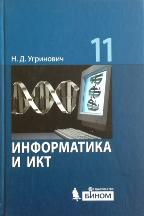 Информатика. Базовый Уровень. Учебник. 11 Класс. Угринович.