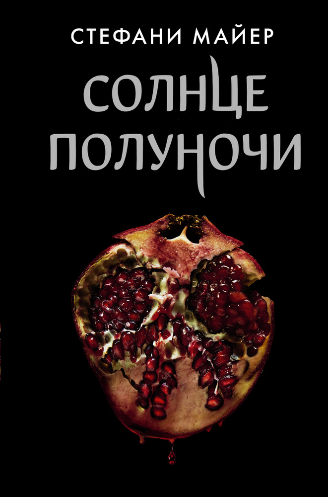 Солнце полуночи #1