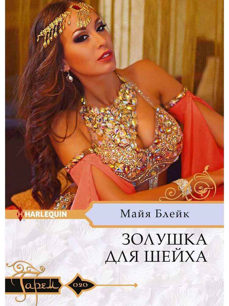 Золушка для шейха - купить с доставкой по выгодным ценам в интернет ...