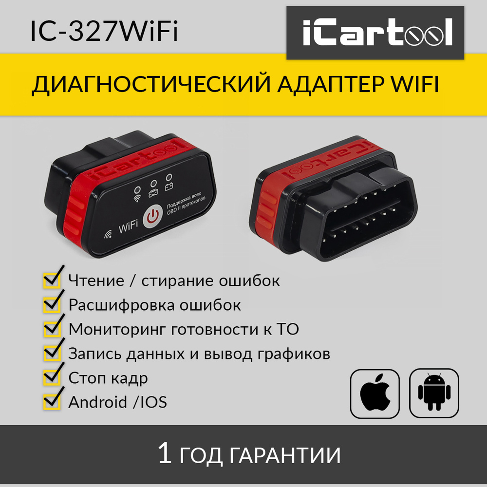 Автосканер iCarTool IC-327_IC-327wifi_19021 - купить по выгодной цене в  интернет-магазине OZON (335593789)