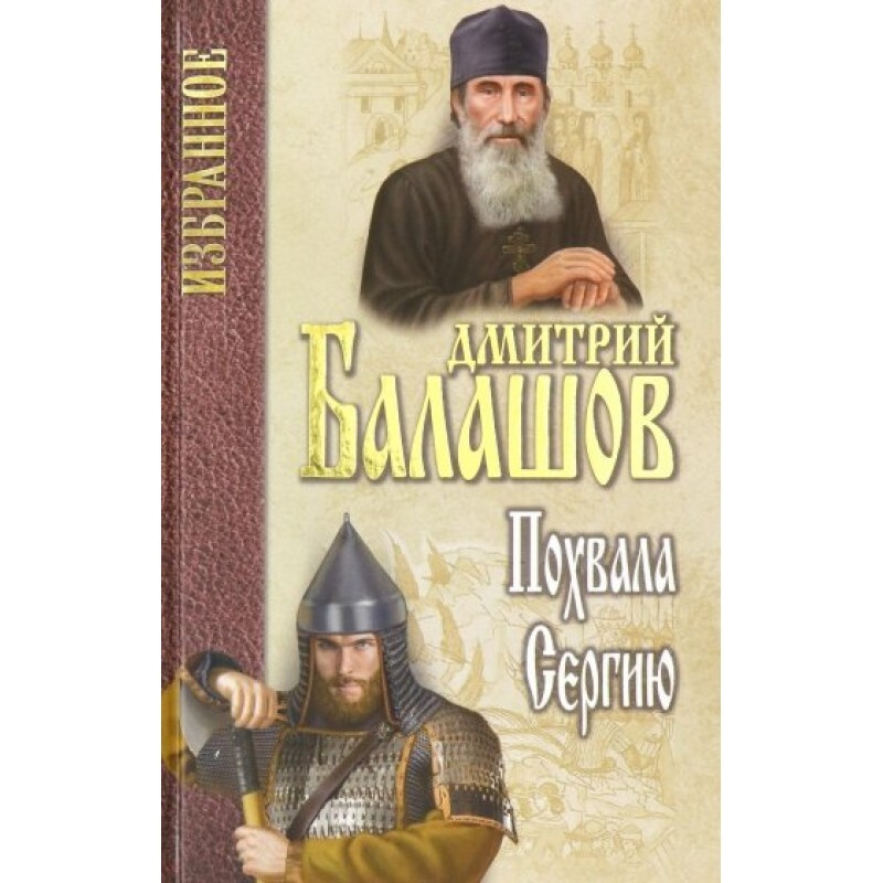 Похвала Сергию. - купить с доставкой по выгодным ценам в интернет ...