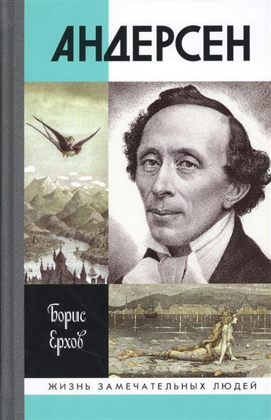 Андерсен - купить с доставкой по выгодным ценам в интернет-магазине ...