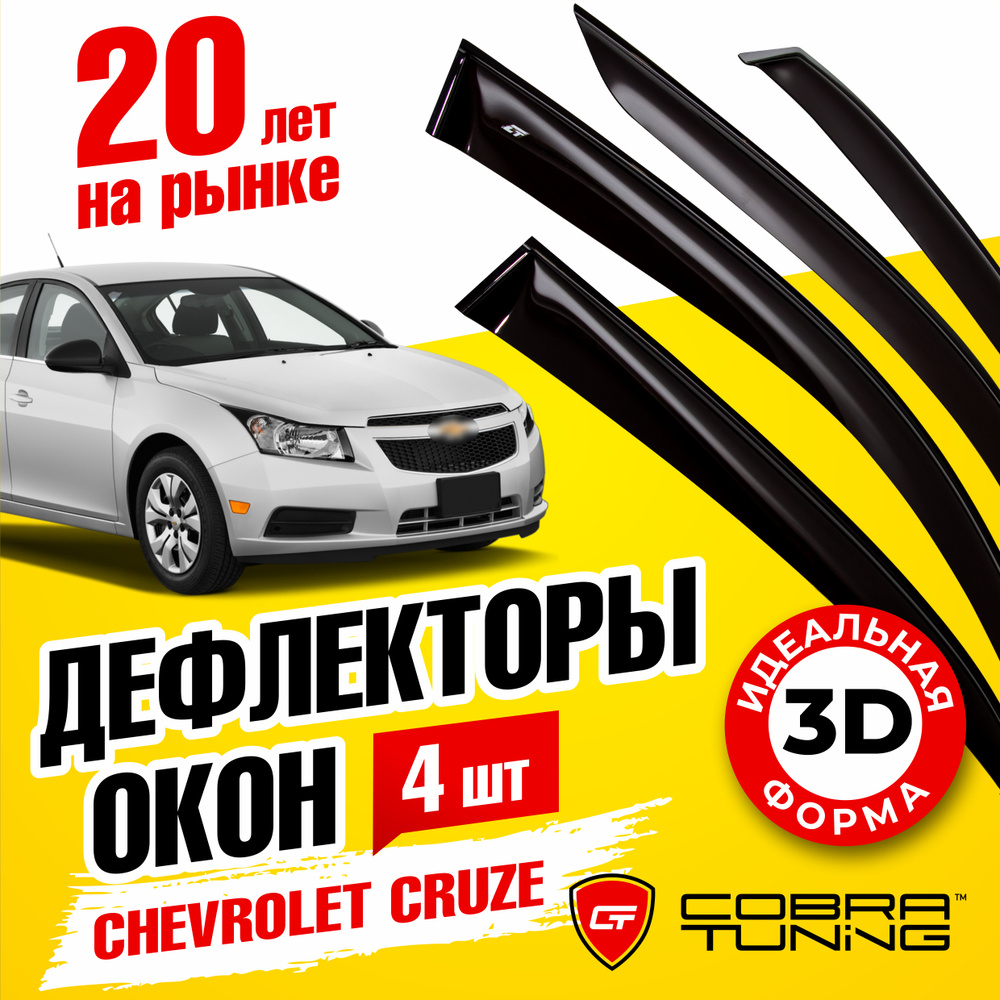 Дефлектор для окон Cobra Tuning C30509 Cruze купить по выгодной цене в  интернет-магазине OZON (538211151)