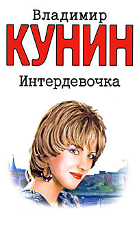 Интердевочка #1