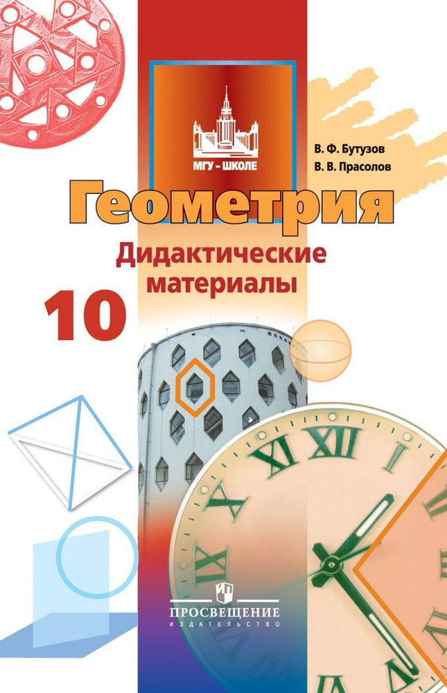 Геометрия. 10 класс. Дидактические материалы. Базовый и углублённый ...