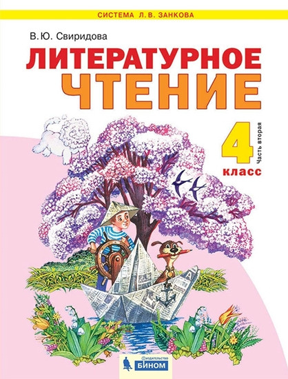Свиридова. Литературное чтение. 4 класс. Учебник. Часть 2 - купить с ...