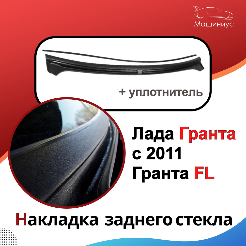 Накладка жабо заднего стекла без скотча для Лада Гранта с 2011 ...