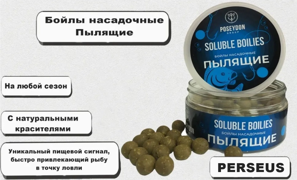 Бойлы Poseydon Group насадочный пылящие " PERSEUS " 14мм, 150g #1