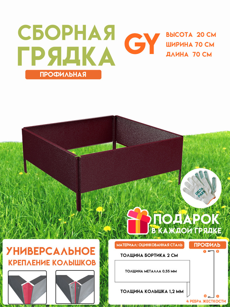 Готовая оцинкованная грядка на дачу Delta-Park GY 0,70х0,70 метра, коричнево-красный #1