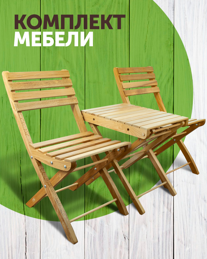 Складная мебель для дачи из дерева