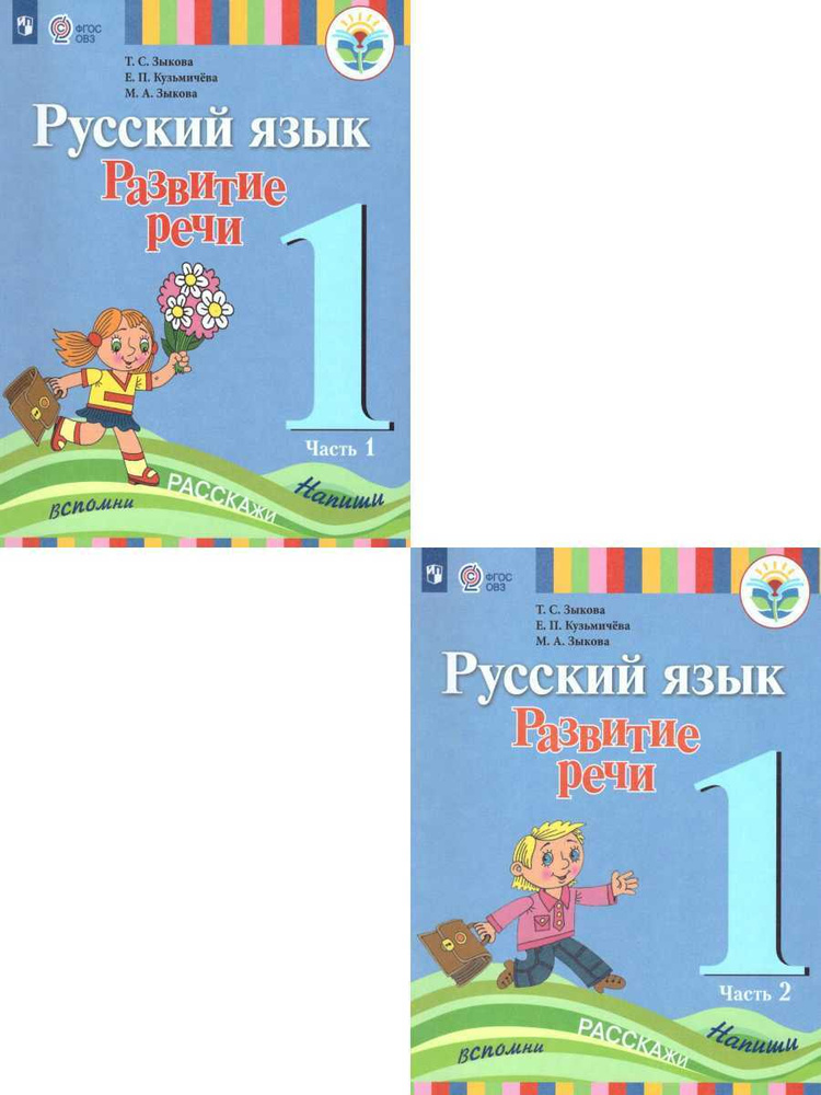 Русский язык 1 класс. Развитие речи. Учебник. Адаптированные программы ...