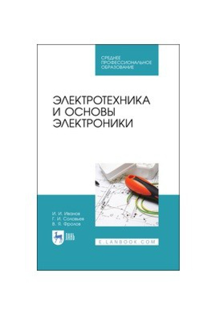 Иванов И.И., Соловьев Г.И., Фролов В.Я. Электротехника И Основы.