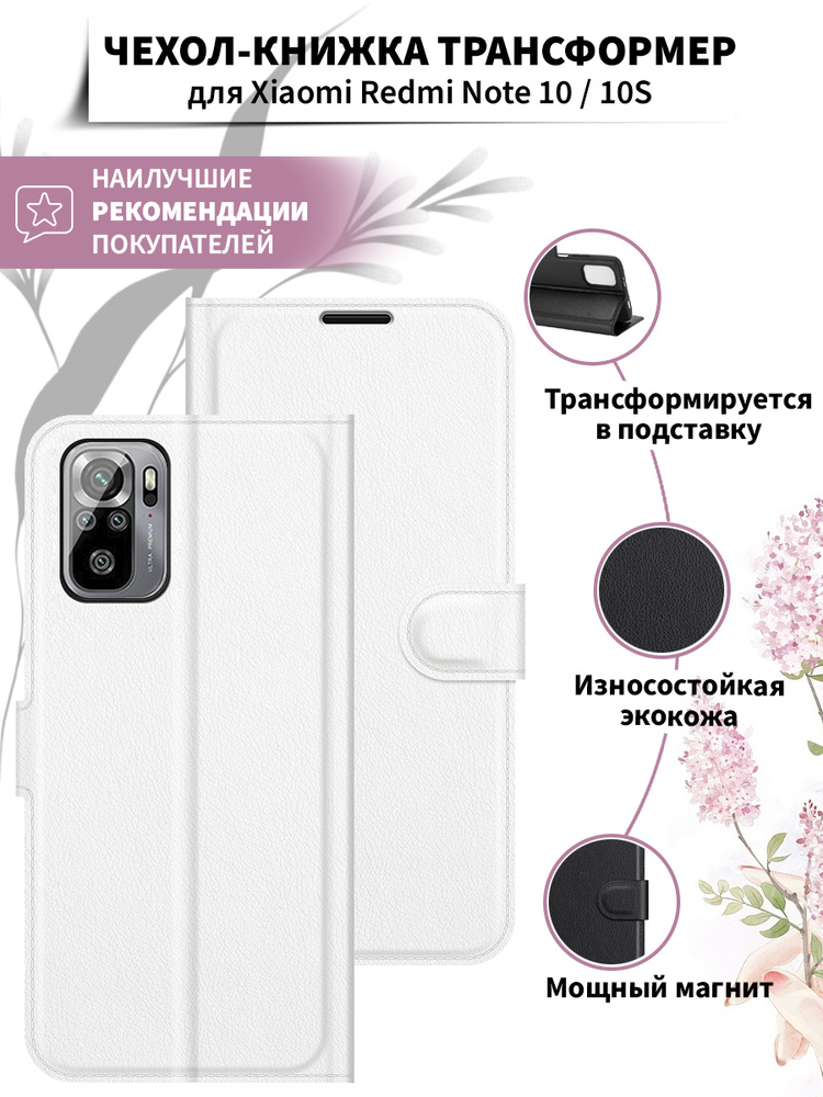 Чехол для Xiaomi Redmi Note 10 / 10s защитный, противоударный, книжка ...