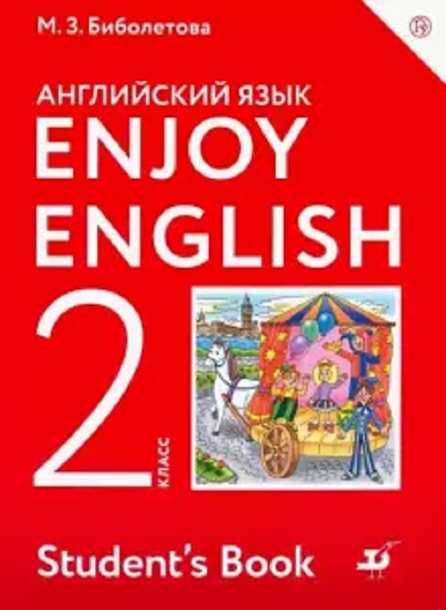 Биболетова Enjoy English. Английский с удовольствием. 2 класс Учебник ...