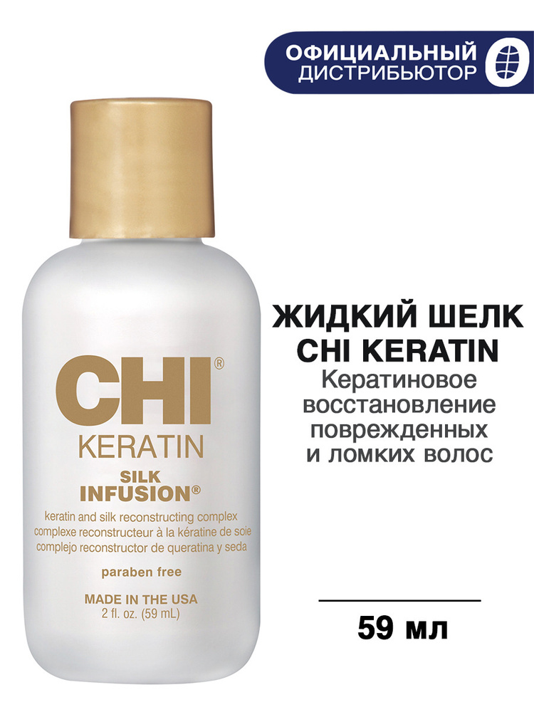 CHI Keratin Silk Infusion Шелковая инфузия, жидкий шелк с кератином, 59мл  #1