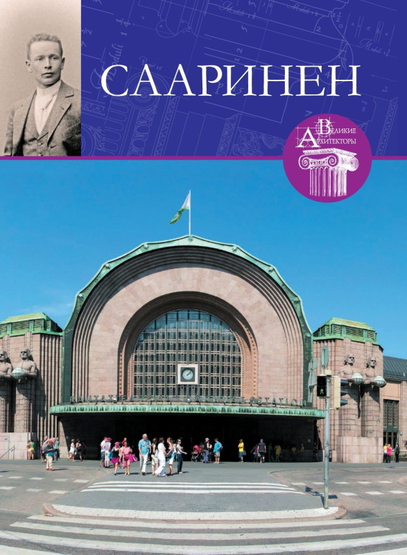 Великие архитекторы. Том 55. Элиэль Сааринен | Левошко Светлана Сергеевна  #1