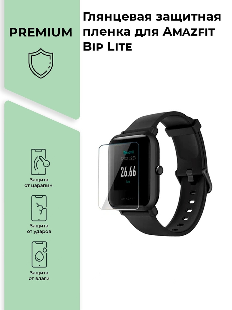 Глянцевая защитная premium-плёнка для смарт-часов Amazfit Bip Lite,гидрогелевая,на дисплей  #1