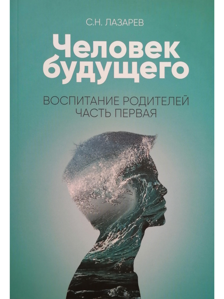 Человек будущего. Воспитание родителей. Часть 1 | Лазарев Сергей Николаевич  #1