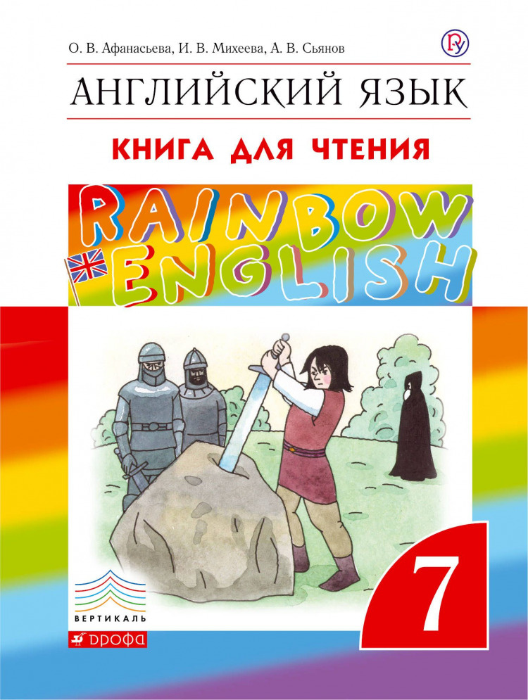 Английский язык. 7 класс. КДЧ. Rainbow English | Афанасьева Ольга Васильевна  #1